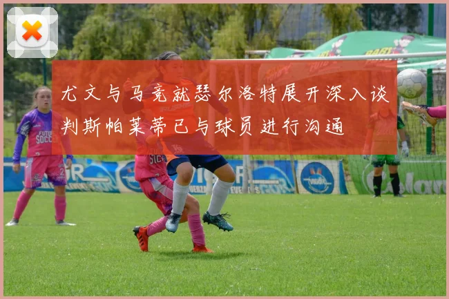 尤文与马竞就瑟尔洛特展开深入谈判斯帕莱蒂已与球员进行沟通