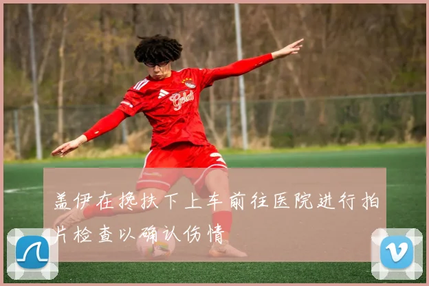 盖伊在搀扶下上车前往医院进行拍片检查以确认伤情