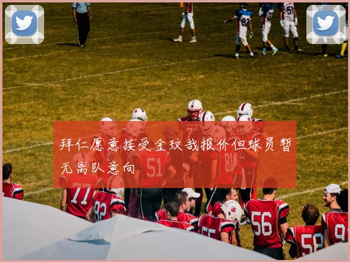拜仁愿意接受金玟哉报价但球员暂无离队意向